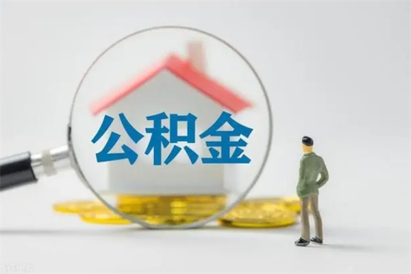 三明半年公积金可以取出来吗（公积金半年后可以取多少）